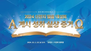 서울 노원 2024 신천지 말씀 대성회ㅣ신천지 예수교회