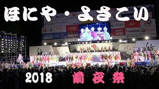 「ほにや・よさこい」２０１８年、本番スタート！（よさこい祭り・前夜祭より）