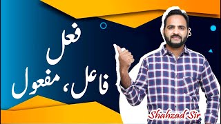 Urdu grammar | اردو قوائد| فعل، فائل، مفعول Fael Fa'el Maf'ool