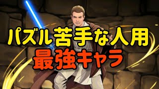 【パズドラ】パズル苦手な人用最強キャラ オビ=ワン・ケノービ STAR WARSコラボ パズル教室19.5秒