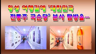 횡성 여행길에 대한민국 전통주의 명가 국순당을 방문하다 YouTuBe