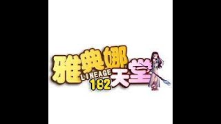 雅典娜天堂182   8/3