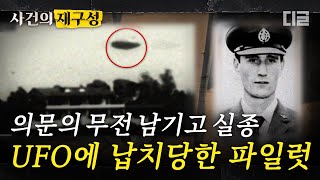 [#사건의재구성] 실종 직전 파일럿이 남긴 충격의 다잉 메시지. UFO 납치의 전말 \