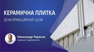 Це обов'язково? Деформаційний шов на керамічній плитці.