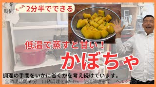 2分半で完成！驚きの甘さ、ヘルシオーブン蒸しカボチャの簡単絶品レシピ