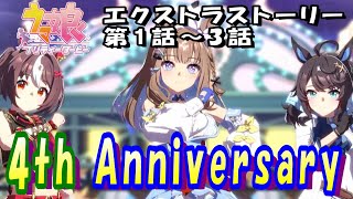 【ウマ娘】4th Anniversary　エクストラストーリー第1話～3話