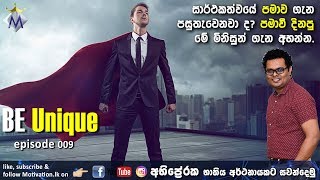 සාර්ථකත්වය ප්‍රමාද යැයි පසුතැවෙන ඔබට - Be Unique 009 - සිංහලෙන් මෝටිවේෂන්