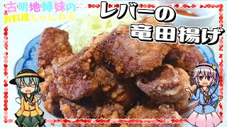 【ゆっくり実況】ザクザク食感が堪らない！おかずにもおつまみにもピッタリなレバーの竜田揚げを作ります【ゆっくり料理】