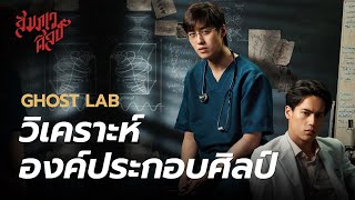 Re-Upload | วิเคราะห์องค์ประกอบศิลป์ Ghost Lab 💀