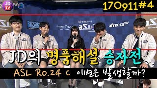 ASL 24강 C조 승자전 JD의 명품해설(17.09.12#4) 이제동