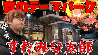 【検証】31歳一般男性でも空腹状態ならば思う存分『すたみな太郎』を楽しむことができるのか！？【食べ放題】