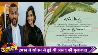 Sonam Kapoor-Anand Ahuja Wedding: 8 May को Dulhan बनेंगी Sonam Kapoor || Ulala