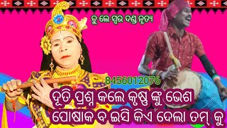 ଚୁ ଲେ ସ୍ୱର ଦଣ୍ଡ ଦୂତି ପ୍ରଶ୍ନ କଲେ କୃଷ୍ଣ ଙ୍କୁ ଭେ ସ ପୋଷାକ ବ ଇଶି କିଏ ଦେଲା ତମ କୁ 🇮🇳(2)