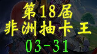 ⚡【0331】🎮《第18屆非洲抽卡王!》🎮~｜#夢幻模擬戰 ｜#凜仇之逆羽｜#LANGRISSER