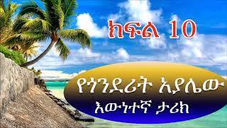 የጎንደሪት አያሌው እውነተኛ ታሪክ ክፍል 10 Gonderite Ayalew's true story