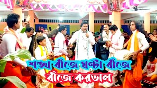 শঙ্খ বাঁজে ঘণ্টা বাঁজে বাঁজে করতাল। সন্ধ্যা আরতি কীর্তন।Sushen Baidya.Sannyashi Mandir Nalukandi.