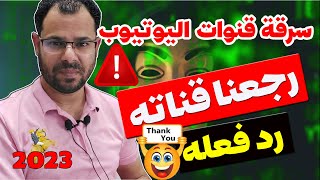 احذروو سرقة قنوات اليوتيوب⚠️استرجاع قناة يوتيوب مسروقة 2023|تأمين قناة اليوتيوب🔒