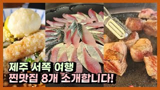 제주도 서쪽 여행 맛집 베스트8!? 제주도 여행 전 시청 필수! (제주도 서쪽 코스 맛집, 로컬, 가성비, 현지인)