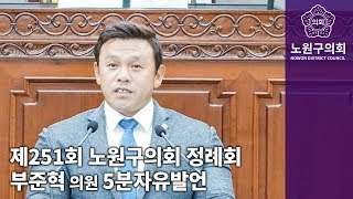 부준혁 의원 제251회 노원구의회 정례회 5분 자유발언