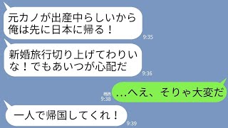 【LINE】新婚旅行中に元カノが出産中と知って私を置き去りにして帰国した夫「あいつは一人なんだ！心配だから帰る！」→呆れた私が帰国しても永久に家へ帰らなかった結果www