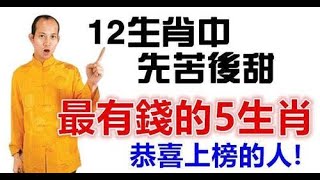 有好運加持！風水大師偷偷洩露天機：十二生肖中先苦後甜，最有錢的生肖！人生如此匆匆！