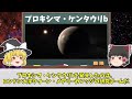 【ゆっくり解説】地球から近い惑星系ランキング