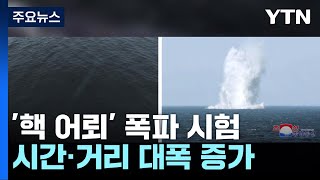 北, 또 '핵어뢰' 폭파 시험...잠항 시간·거리 대폭 증가 / YTN