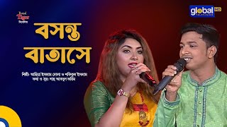 Boshonto Batase | বসন্ত বাতাসে | Folk Song | Asia Islam Dola, Shofiqul Islam | Global Folk