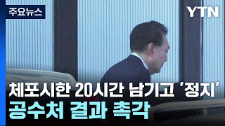 체포시한 20시간 남기고 '정지'...공수처 결과 촉각 / YTN