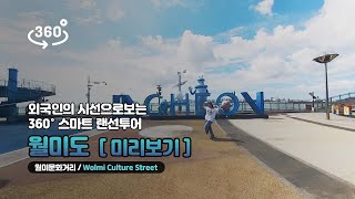 [VR랜선투어] 외국인의 시선으로보는 월미도 투어 선공개 - 월미문화거리 / Wolmi Culture Street