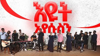 Eyut Eyesusen (እዩት ኢየሱስን) by Jesus’ way choir, Live recording @ Baroque Records 2015 / 2023