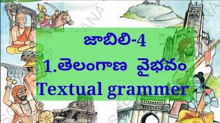 #తెలంగాణ వైభవం|4వతరగతి|Telangana vaibhavam|Textual grammer