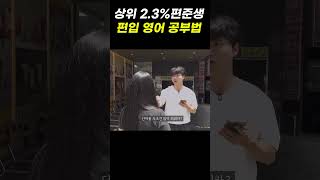 상위 2.3% 강남 편준생ㅣ편입영어 공부방법