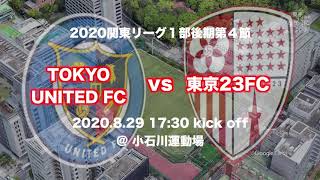 Tokyo United FC vs 東京23FC戦 新東京ダービー！