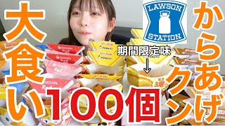 【大食い女子】からあげクン100個大食いチャレンジ！期間限定チーズ味も！