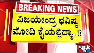 ಮೋದಿ ಕೈಯಲ್ಲಿ ಇದ್ಯಾ ವಿಜಯೇಂದ್ರ ಭವಿಷ್ಯ..? | Vijayendra | PM Modi | Public TV