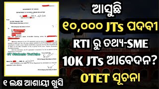 10k JTs ଆସୁଛି-RTI,SME//OTET ବିଜ୍ଞାପନ//20k JTs Order//ଆଶାୟୀ ଖୁସୀ//ମିଛ ରେ ରକ୍।