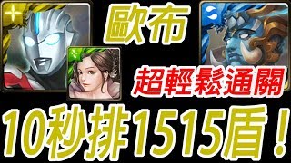 神魔之塔-歐布ORB 10秒排1515盾! 通關 畸孿共生 ‧ 派拉瓦與南迪 孿生悲歌 實驗體的不幸 地獄級【單成就】【孤獨殘月】