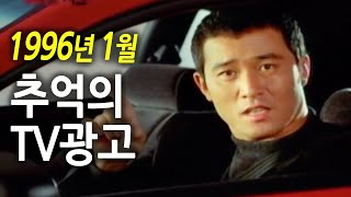 1996년 1월 추억의 TV광고 | 옛날티브이 고전영상 옛날영상