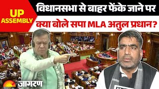 LIVE: UP Vidhan Sabha से बाहर फेंके जाने के बाद क्या बोले SP MLA Atul Pradhan? | Akhilesh Yadav