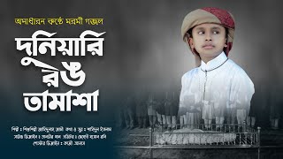 দুনিয়ারি রঙ তামাসা | Duniari Rong Tamasha| জাহিদুল্লাহ জামী | Jahidullah Jami| Ettihad