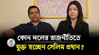 বোরকা পরে পালিয়েছেন শামীম ওসমান! সেলিম প্রধান বললেন... | Selim Prodhan | Dhaka Times Digital