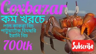 low cost cox bazar tour #travel guid #inani #lal kakra beach #himchori #patuartek #কম খরচে কক্সবাজার