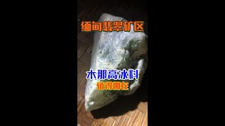 拥有这样一块高冰料，感觉我距离暴富的机会越来越大了！| 赌石 | 缅甸翡翠矿区 | 翡翠原石