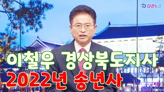 이철우 경상북도지사 2022년 송년사 2022 12 28