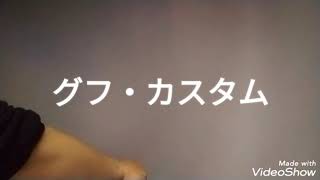 #戦場の絆[戦場の絆]40超えたオッサンの野良出撃1クレだけ