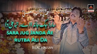 Qasida Mola Ali - Sara Jug Janda Ae Rutba Ali Da - Bilal Hassan - 2019