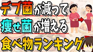 【総集編】「デブ菌」が減って「痩せ菌」が増える食べ物ランキングTOP10