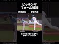 則本昂大と伊藤大海のピッチングフォームはどちらを参考にするべきか？ プロ野球 日本ハムファイターズ 楽天イーグルス 則本昂大 伊藤大海