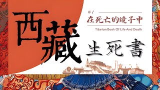 西藏生死书：第一章 在死亡的镜子中 | 读诵讲解 | 了解死亡和临终的真相